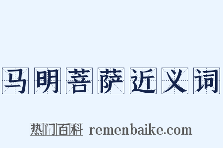 马明菩萨近义词是什么意思的图片